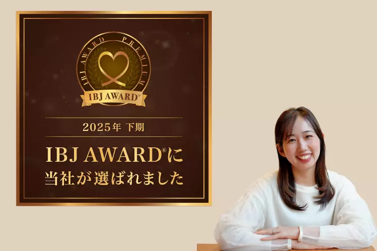 IBJ AWARD®受賞｜安心して婚活を進めたい方へ