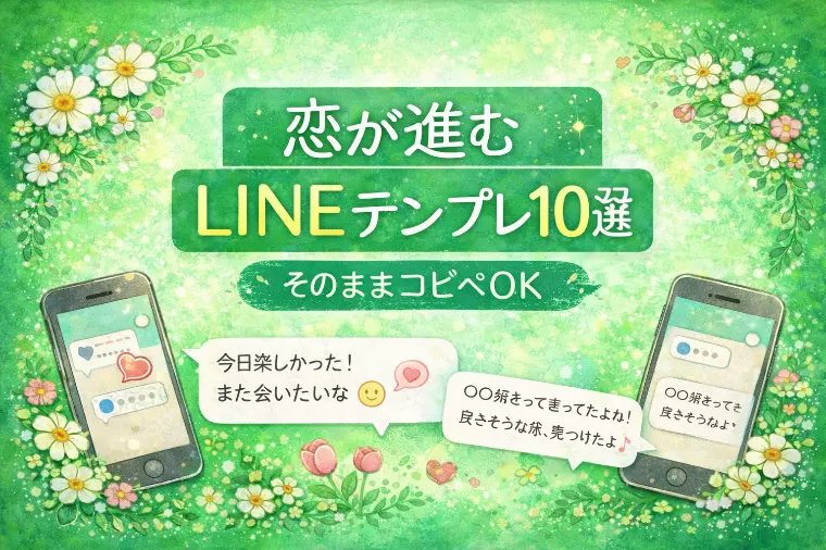 【保存版】恋が進むLINEテンプレ10選💌