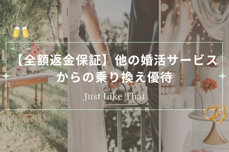 【全額返金保証】他の婚活サービスからの乗り換え優待
