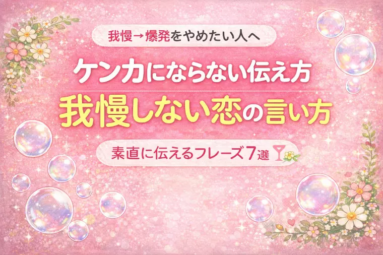 【保存版】我慢しがちな人の「素直な伝え方」練習法