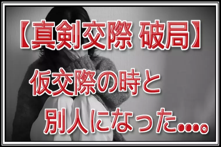 仮交際中は素敵だったけど真剣交際に進んでから別人になった