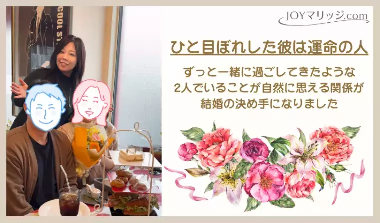 静岡の婚活・結婚相談所 JOYマリッジ.com「あなたの背中を押す言葉がきっとある成婚エピソード」- 2