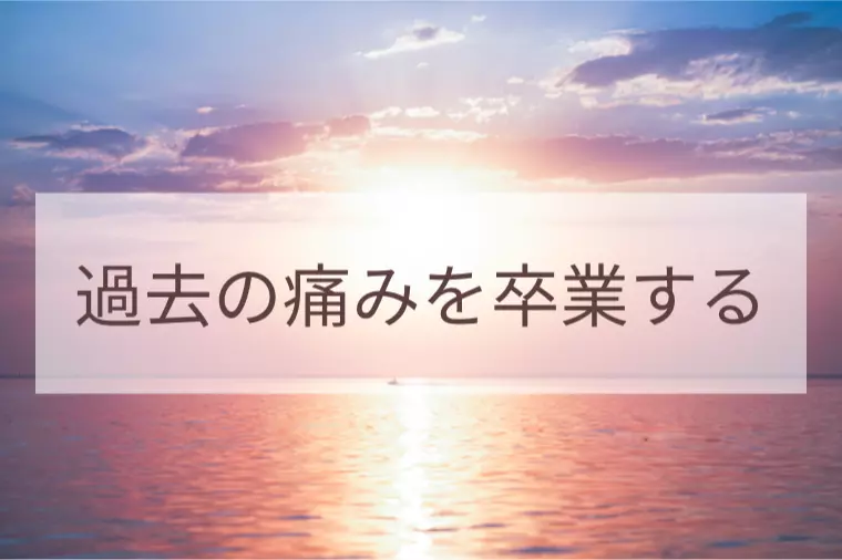 過去の恋愛に傷ついて前に進めない！