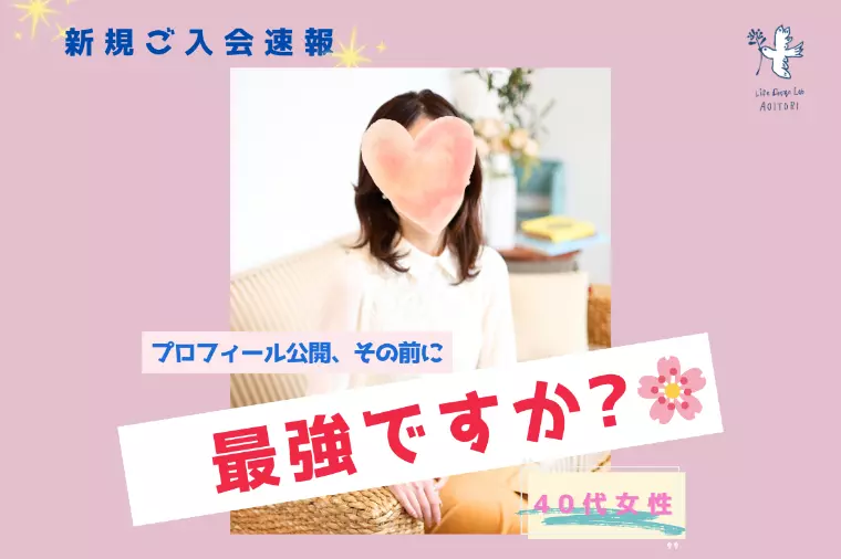 《新規ご入会速報：つまり最強？！》