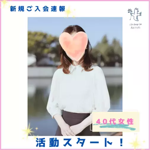 ライフデザインラボ 青い鳥「《新規ご入会速報：つまり最強？！》」- 2