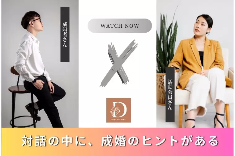 成婚者と会員の対話で見えた成婚の共通点