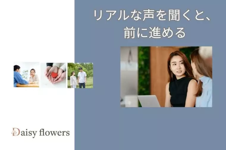 Daisy flowers「成婚者と会員の対話で見えた成婚の共通点」- 2