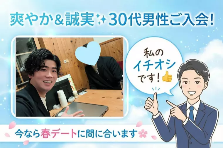 【ご入会】爽やか＆誠実✨30代前半男性が活動開始！