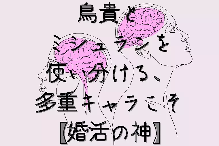 鳥貴とミシュランを使い分ける、多重キャラこそ【婚活の神】