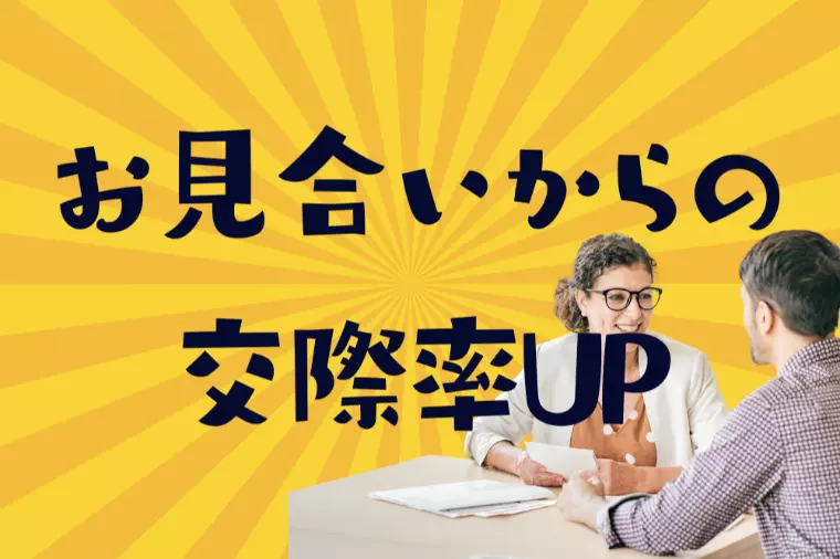 お見合いの終わり方で印象が決まる理由