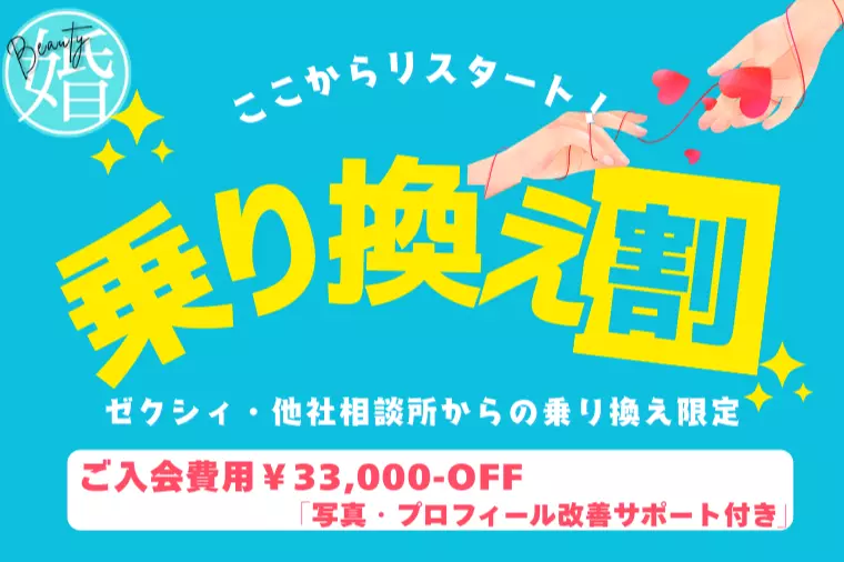 ゼクシィ終了で迷う方へ｜乗り換え優待あり