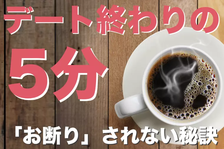 デート最後の5分で決まる！仮交際でお断りされない秘訣