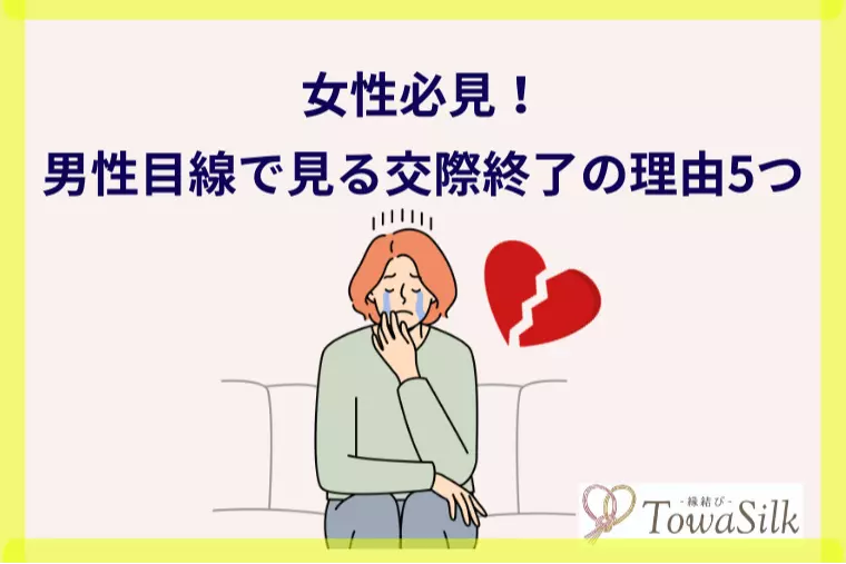 女性必見！男性目線で見る交際終了の理由5つ