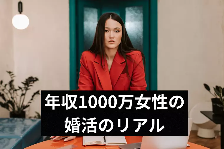 年収1000万女性の婚活のリアル
