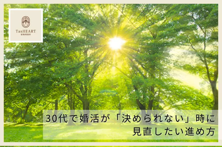 30代で婚活が「決められない」時に見直したい進め方