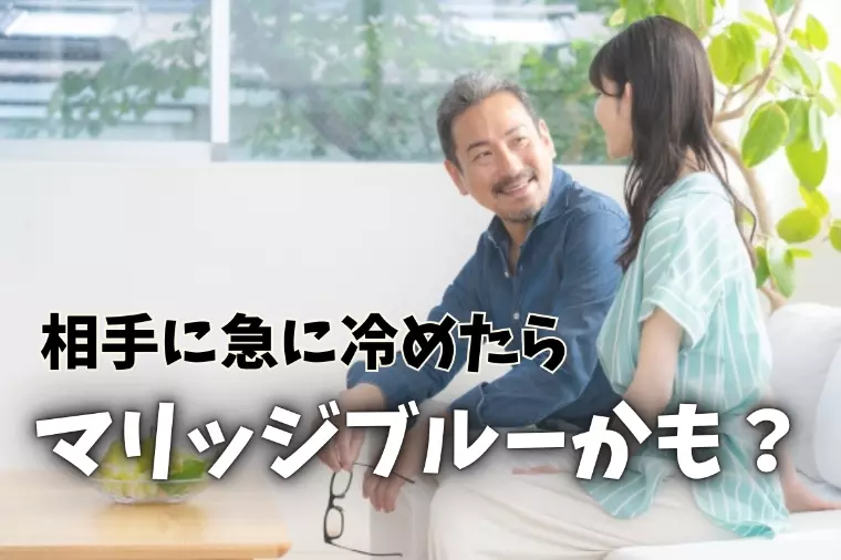 マリッジブルー？好きだったのに急に冷めてしまう現象とは