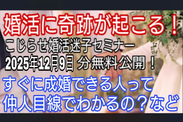 すぐに成婚できる人って仲人目線でわかるの?　など