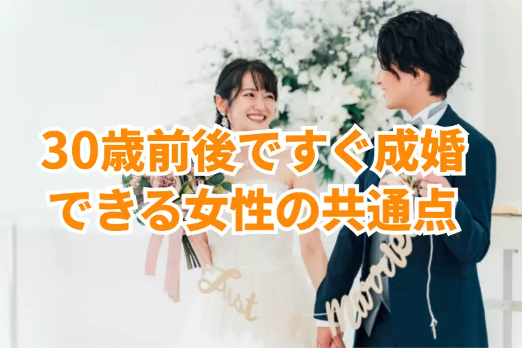 アラサー女性ですぐに成婚できる女性の共通点とは!?