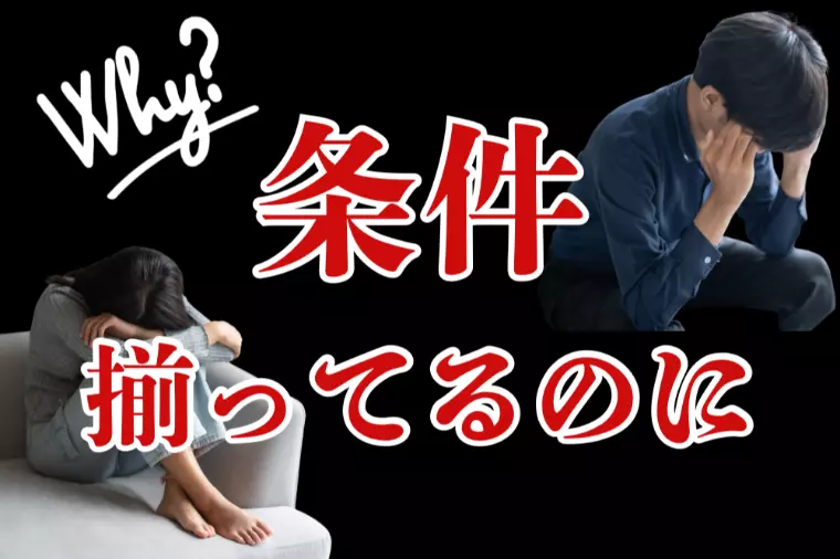 条件はいいのに決まらない理由