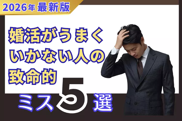 婚活うまくいかない人の致命的ミス5選