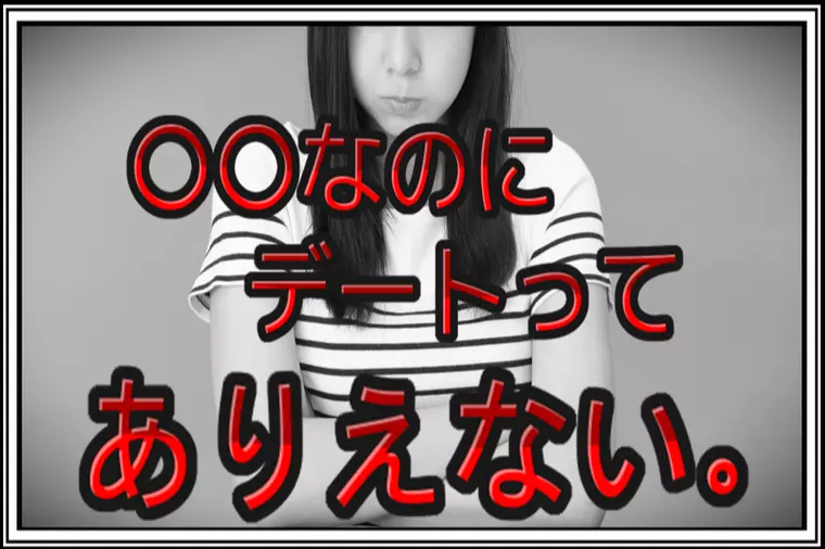 【交際終了】楽しみだった初デート…本当に最低な人でした。