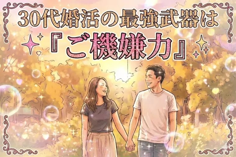 30代婚活の最強武器は「容姿」でも「年収」でもない…