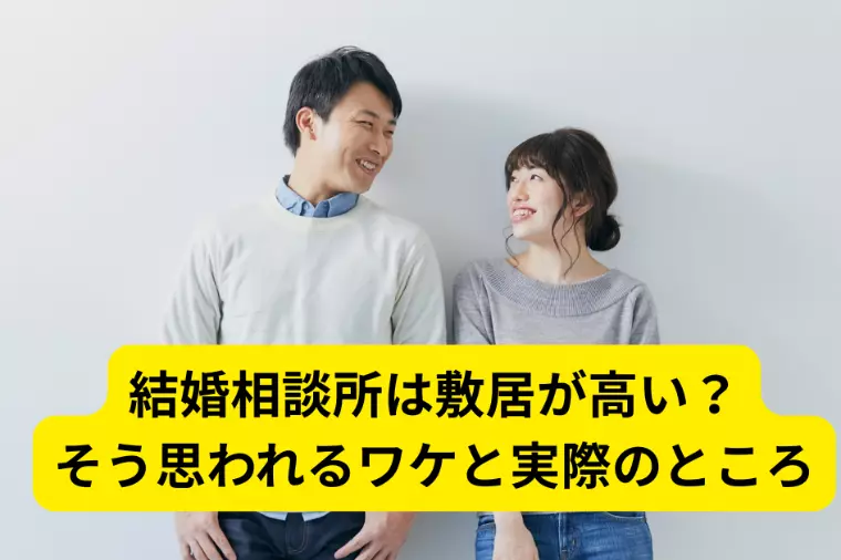 結婚相談所は敷居が高い？