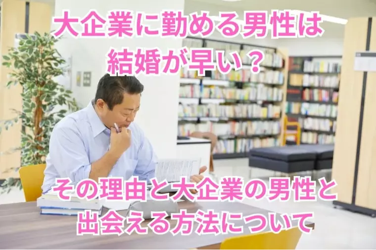 大企業に勤める男性は結婚が早い？その理由と出会う方法