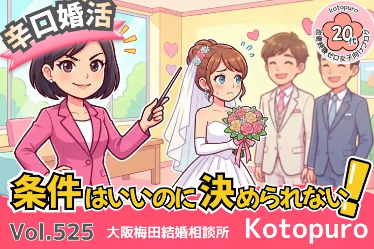 辛口婚活💛条件は悪くないのに、なぜ決められないのか