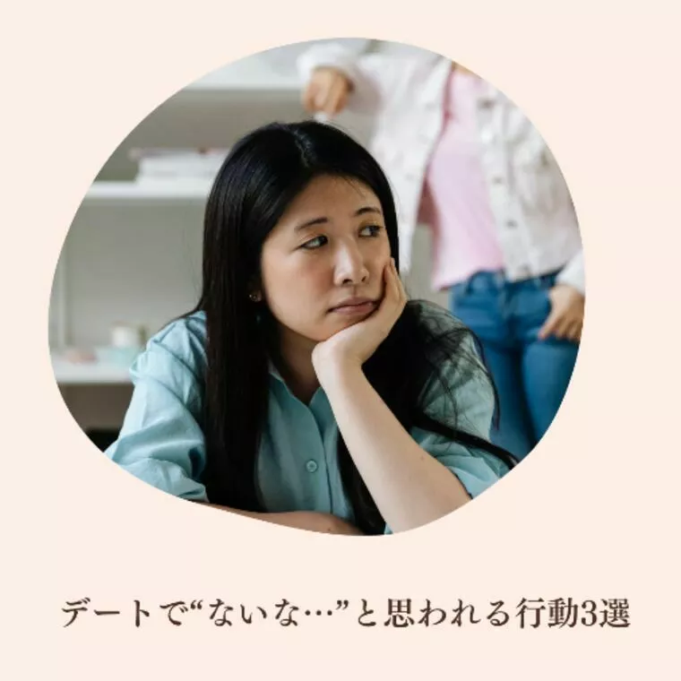 ⭐︎＼女性が“ないな…”と思う瞬間／デートのNG行動⭐︎