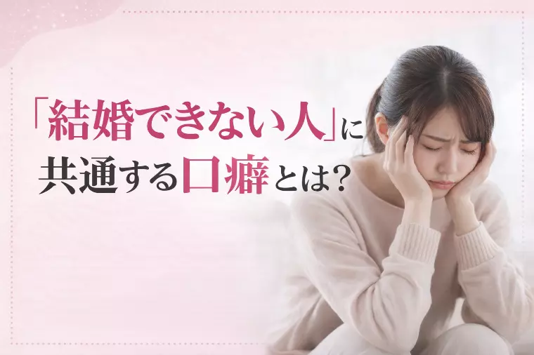 「結婚できない人」に共通する口癖とは？