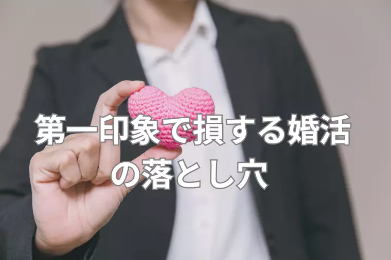 第一印象で損する婚活の落とし穴