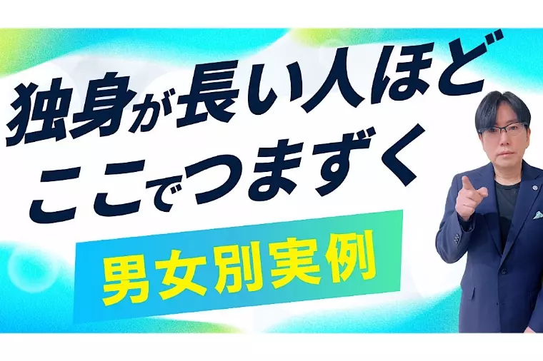 独身が長い人の婚活での注意点！