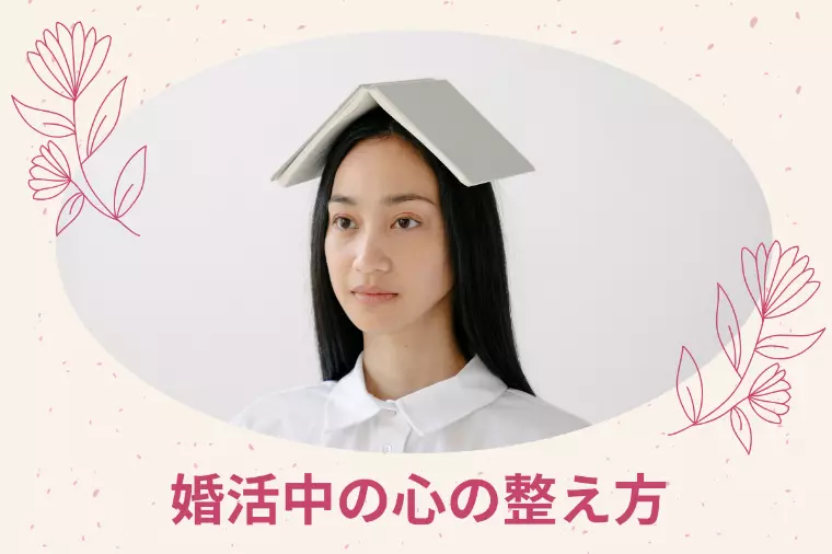 成婚者が実践していた「婚活中の心の整え方」