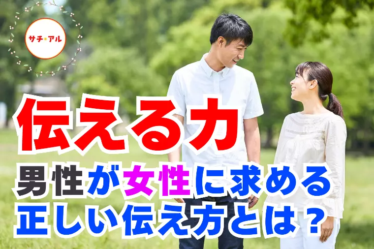 結婚に選ばれる女性が持っている【伝える力】とは？