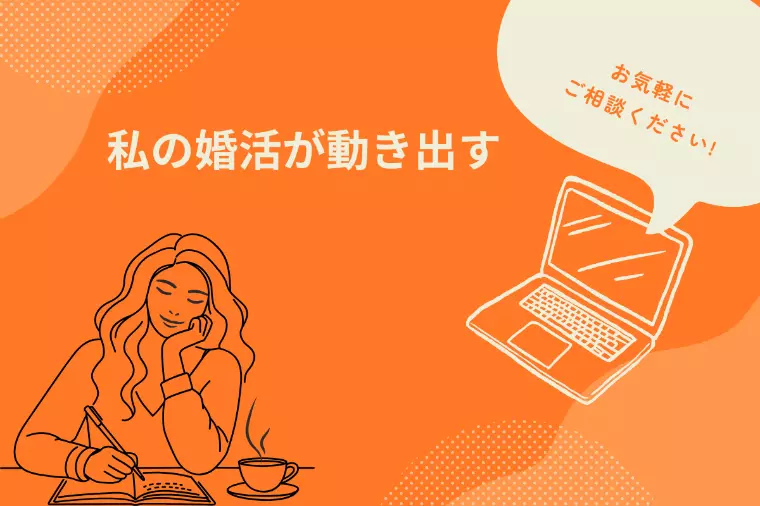 婚活は「相談した人」から、少しずつ動き出していく