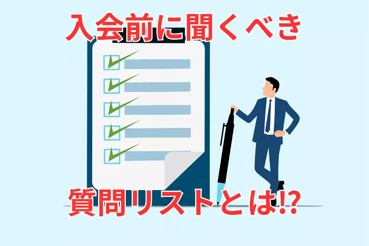 入会前に必ず聞くべき質問リスト｜結婚相談所 名古屋