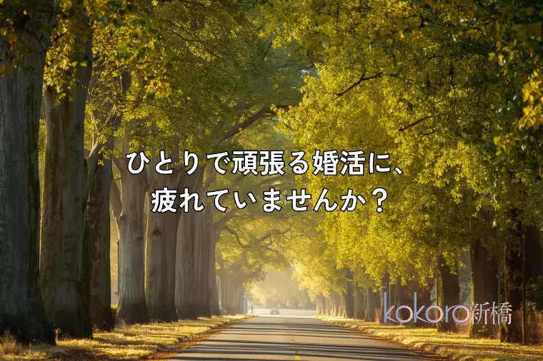 ひとりで頑張る婚活に、限界を感じたとき