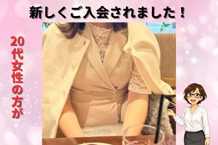 20代女性の方が新しくご入会されました！