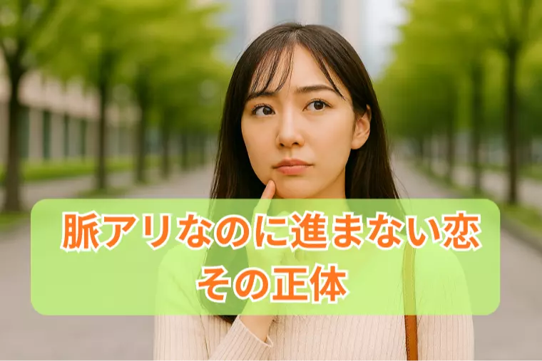 脈アリなのに進まない恋、その正体