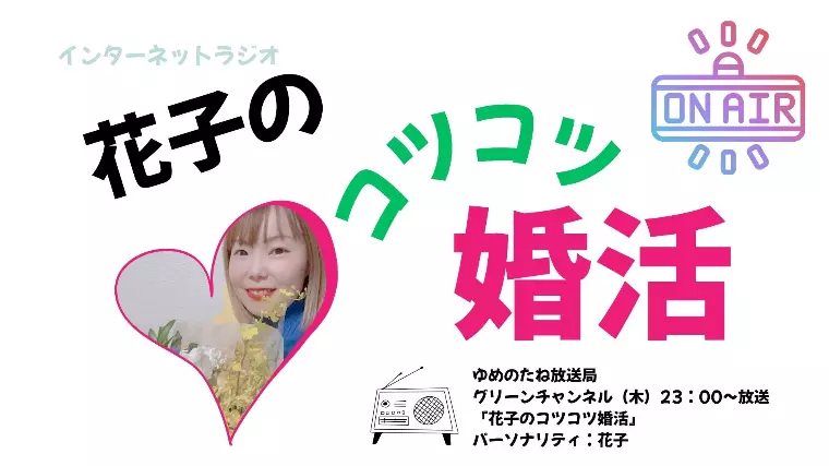 🎙 2月スタート！ラジオ番組『花子のコツコツ婚活』