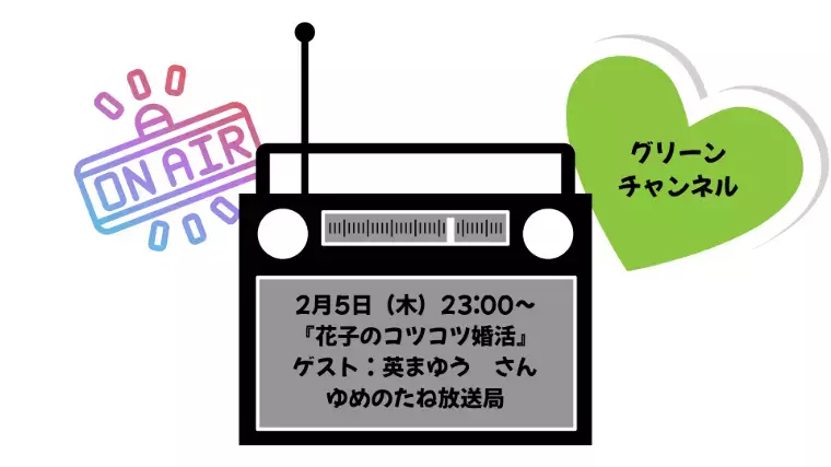 T＆H（太郎と花子）結婚相談所「🎙 2月スタート！ラジオ番組『花子のコツコツ婚活』」- 3