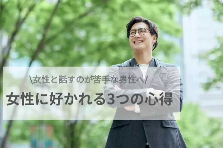 女性と話すのが苦手な男性へ！女性に好かれる３つの心得！