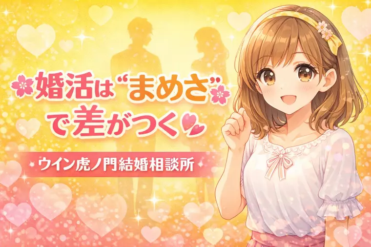 🌸婚活は“まめさ”で差がつく🌸