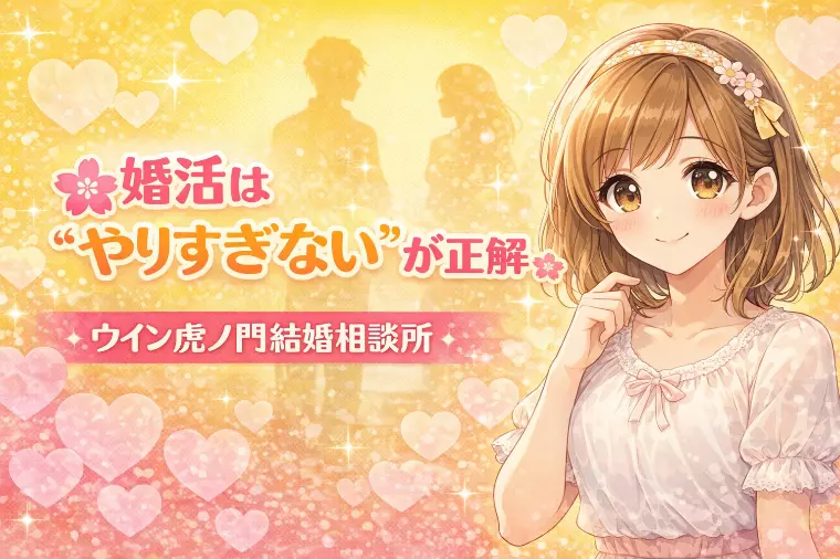 🌸婚活は“やりすぎない”が正解🌸