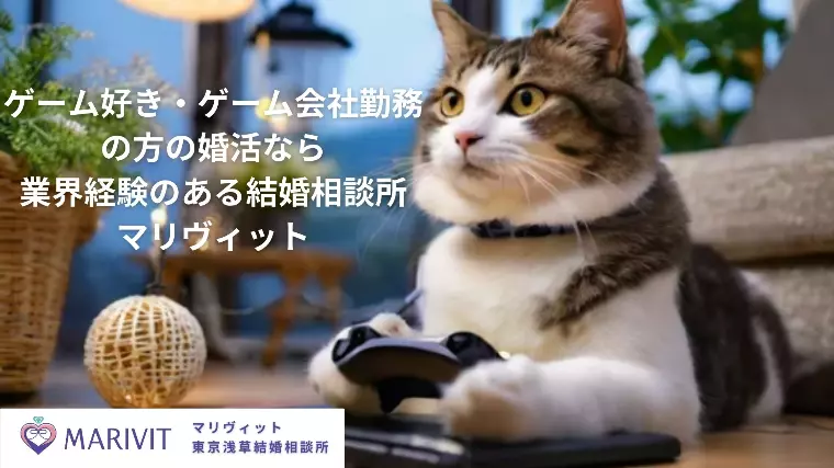ゲーム業界出身の仲人が教える、ゲーム好きのための婚活戦略