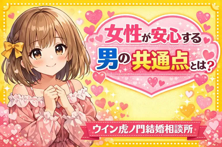 💗女性が安心する男の共通点とは？💗