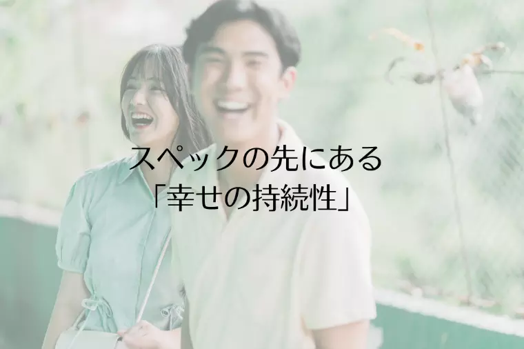 スペックの先にある「幸せの持続性」