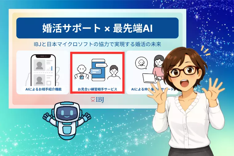 えっ？お見合いが練習できる？IBJが導入予定AIサポート