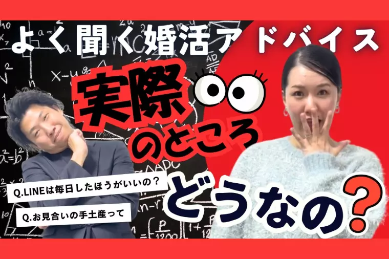 よく聞く婚活アドバイス、実際のところどうなの？